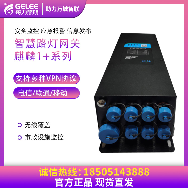 智慧路燈配件麒麟網關 智慧路燈配件麒麟網關