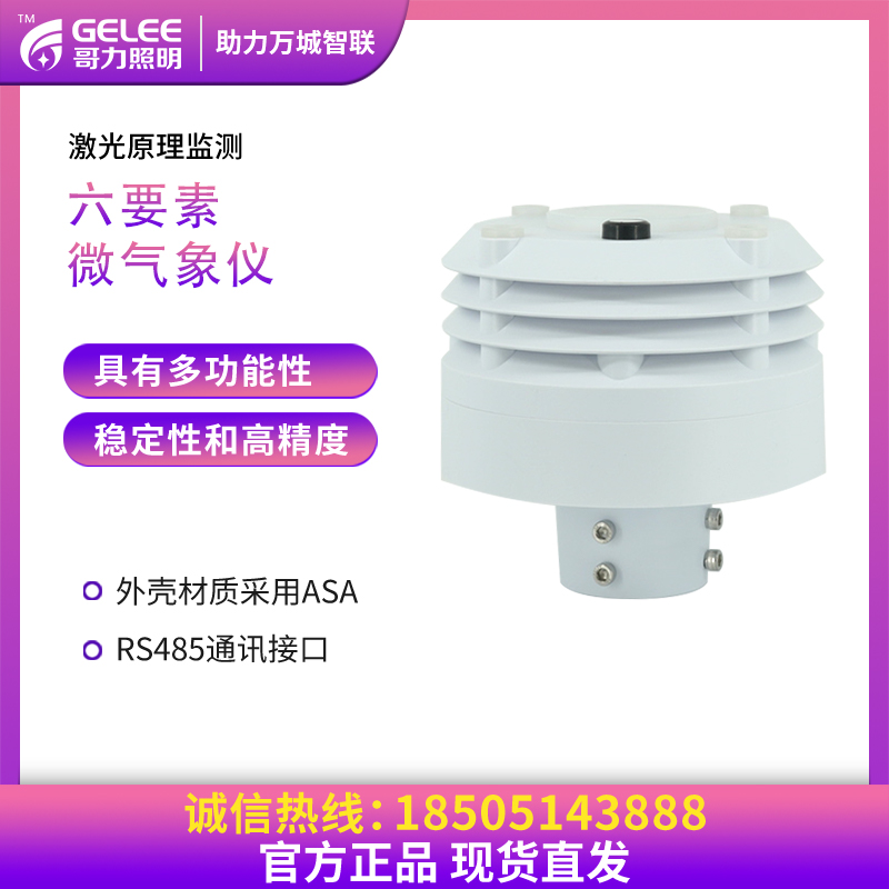 智慧路燈配件環境監測 智慧路燈配件環境監測